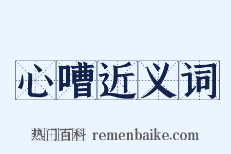 心嘈近义词是什么意思的图片